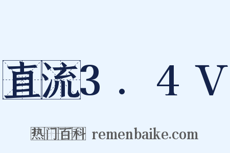 直流3.4V是什么意思的图片